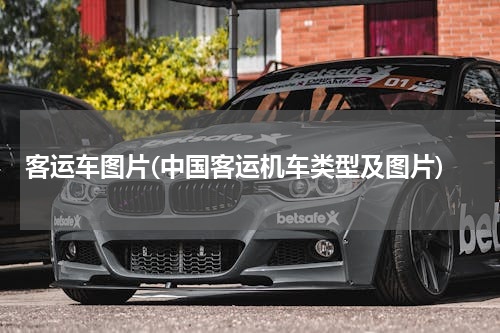 客运车图片(中国客运机车类型及图片)