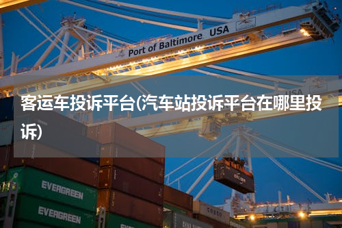 客运车投诉平台(汽车站投诉平台在哪里投诉)