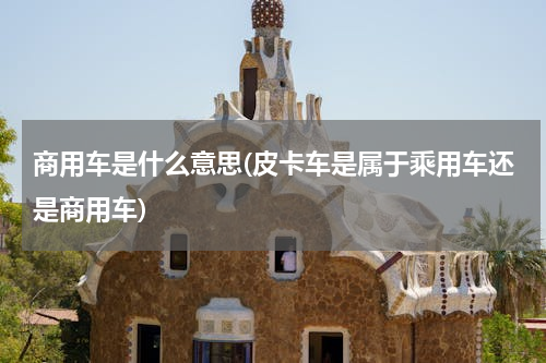 商用车是什么意思(皮卡车是属于乘用车还是商用车)