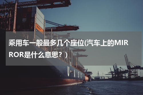 乘用车一般最多几个座位(汽车上的MIRROR是什么意思？)