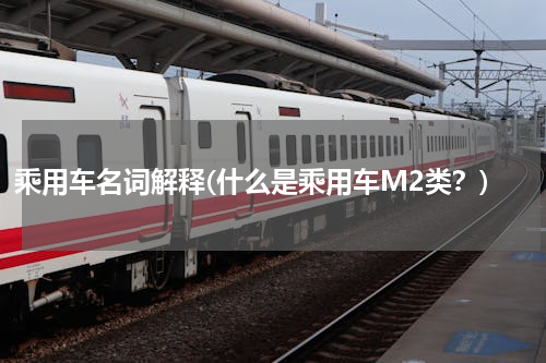 乘用车名词解释(什么是乘用车M2类？)