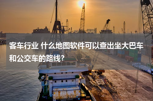 客车行业 什么地图软件可以查出坐大巴车和公交车的路线？