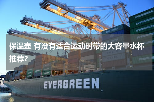 保温壶 有没有适合运动时带的大容量水杯推荐？