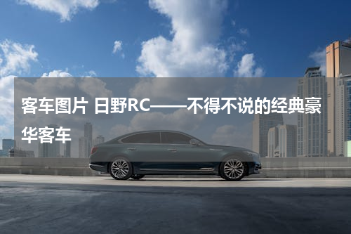 客车图片 日野RC——不得不说的经典豪华客车