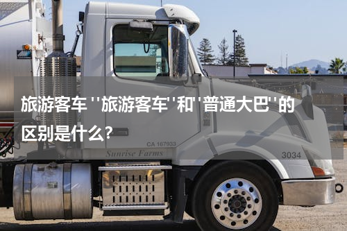 旅游客车 "旅游客车"和"普通大巴"的区别是什么？