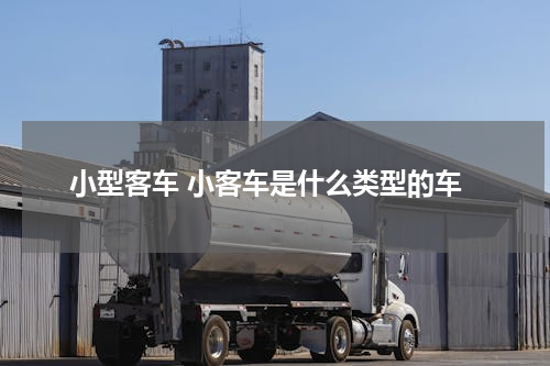 小型客车 小客车是什么类型的车