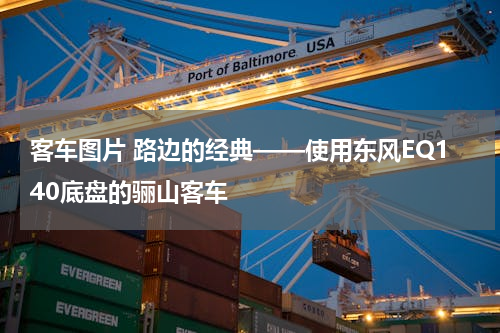 客车图片 路边的经典——使用东风EQ140底盘的骊山客车