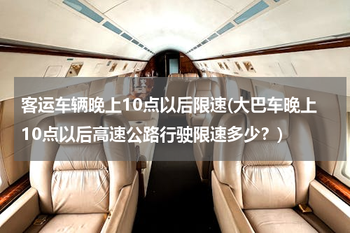 客运车辆晚上10点以后限速(大巴车晚上10点以后高速公路行驶限速多少？)