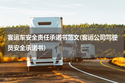 客运车安全责任承诺书范文(客运公司驾驶员安全承诺书)