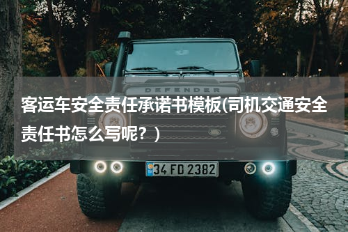客运车安全责任承诺书模板(司机交通安全责任书怎么写呢？)