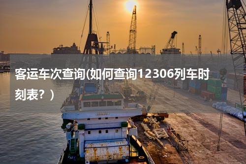 客运车次查询(如何查询12306列车时刻表？)