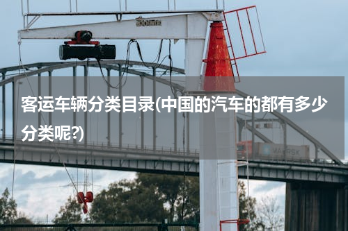 客运车辆分类目录(中国的汽车的都有多少分类呢?)