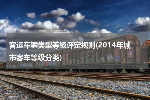 客运车辆类型等级评定规则(2014年城市客车等级分类)