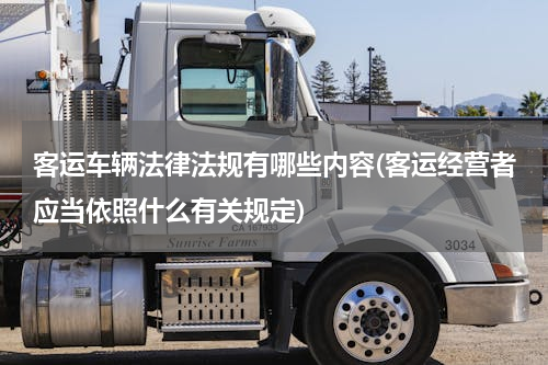 客运车辆法律法规有哪些内容(客运经营者应当依照什么有关规定)