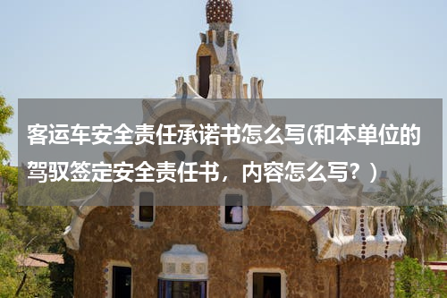 客运车安全责任承诺书怎么写(和本单位的驾驭签定安全责任书，内容怎么写？)