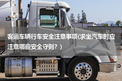 客运车辆行车安全注意事项(求坐汽车时应注意哪些安全守则？)