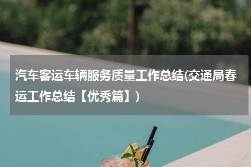 汽车客运车辆服务质量工作总结(交通局春运工作总结【优秀篇】)