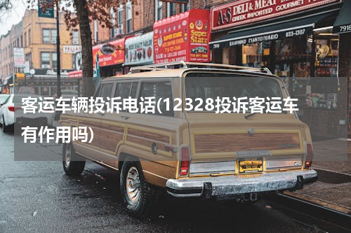 客运车辆投诉电话(12328投诉客运车有作用吗)