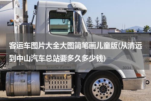 客运车图片大全大图简笔画儿童版(从清远到中山汽车总站要多久多少钱)