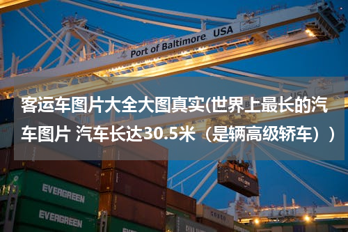 客运车图片大全大图真实(世界上最长的汽车图片 汽车长达30.5米（是辆高级轿车）)