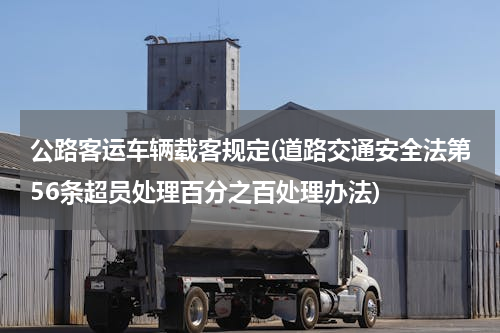 公路客运车辆载客规定(道路交通安全法第56条超员处理百分之百处理办法)