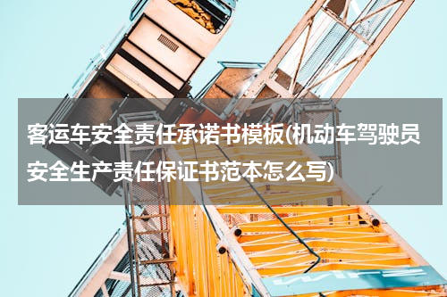 客运车安全责任承诺书模板(机动车驾驶员安全生产责任保证书范本怎么写)