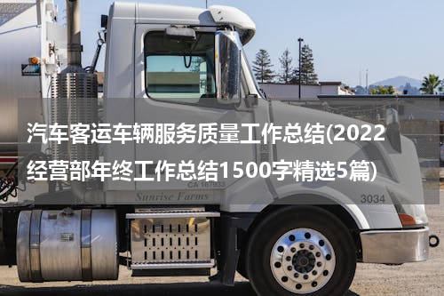 汽车客运车辆服务质量工作总结(2022经营部年终工作总结1500字精选5篇)