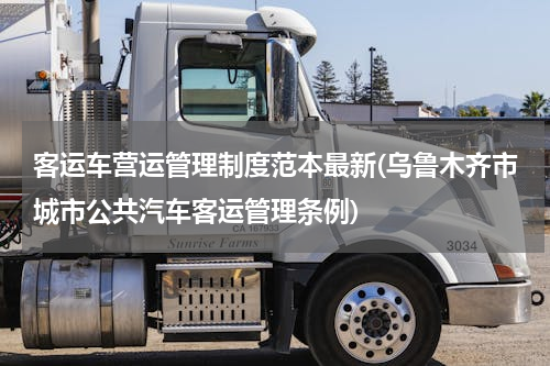 客运车营运管理制度范本最新(乌鲁木齐市城市公共汽车客运管理条例)