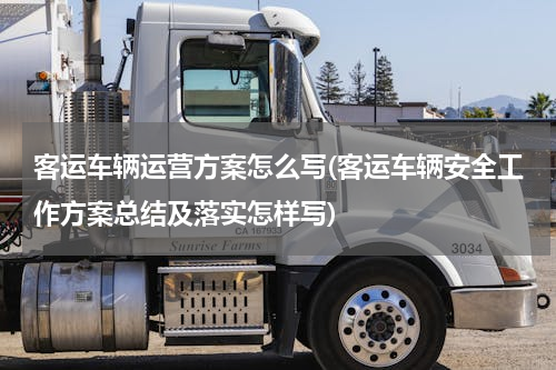 客运车辆运营方案怎么写(客运车辆安全工作方案总结及落实怎样写)