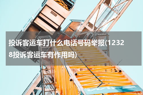 投诉客运车打什么电话号码举报(12328投诉客运车有作用吗)
