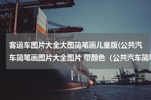客运车图片大全大图简笔画儿童版(公共汽车简笔画图片大全图片 带颜色（公共汽车简笔画）)