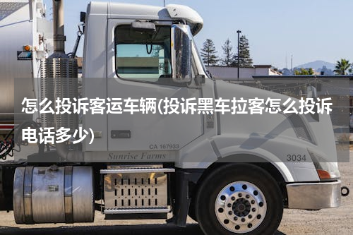 怎么投诉客运车辆(投诉黑车拉客怎么投诉电话多少)