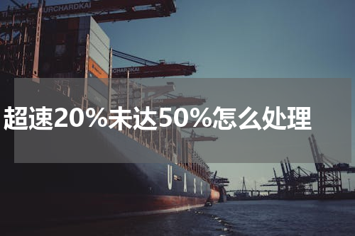 超速20%未达50%怎么处理