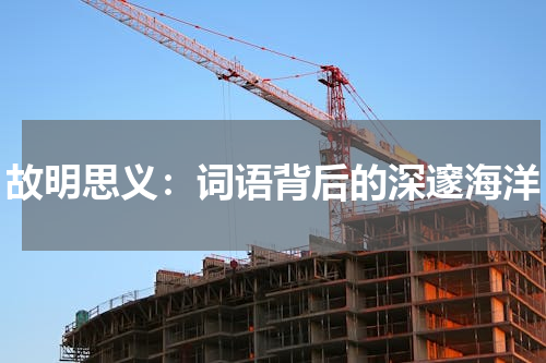 故明思义：词语背后的深邃海洋