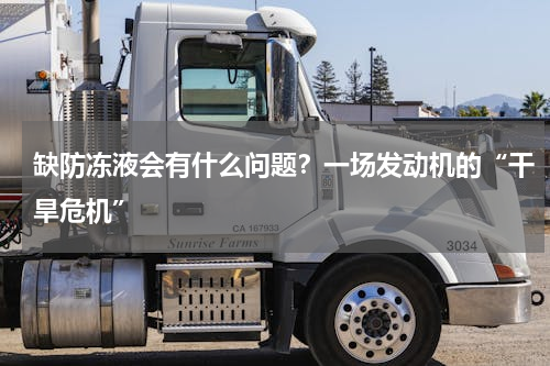 缺防冻液会有什么问题？一场发动机的“干旱危机”
