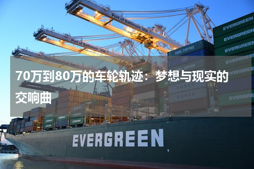 70万到80万的车轮轨迹：梦想与现实的交响曲
