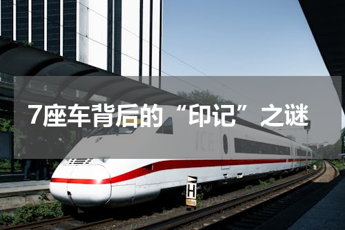 7座车背后的“印记”之谜