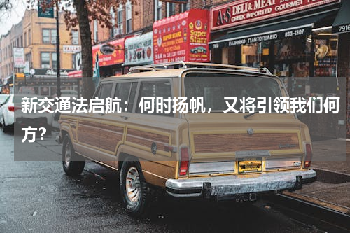 新交通法启航：何时扬帆，又将引领我们何方？