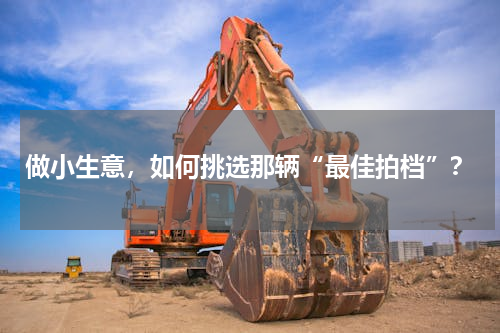 做小生意，如何挑选那辆“最佳拍档”？