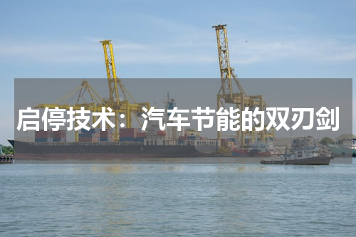 启停技术：汽车节能的双刃剑