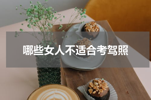 哪些女人不适合考驾照