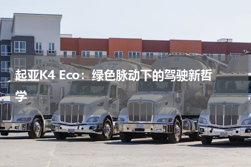 起亚K4 Eco：绿色脉动下的驾驶新哲学