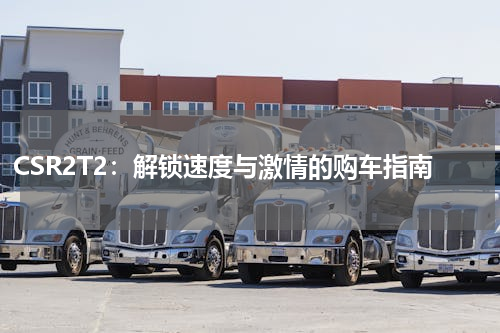 CSR2T2：解锁速度与激情的购车指南