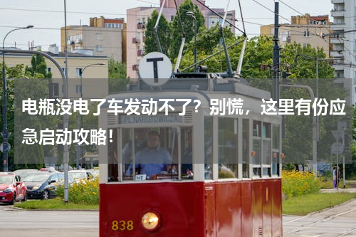 电瓶没电了车发动不了？别慌，这里有份应急启动攻略！