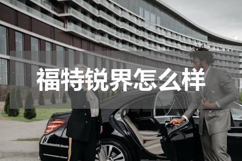福特锐界怎么样