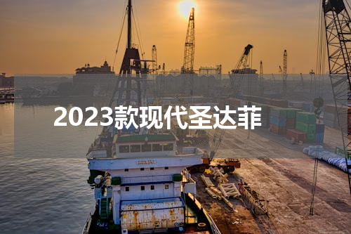 2023款现代圣达菲