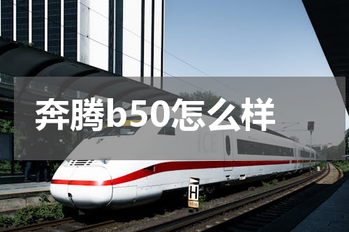 奔腾b50怎么样