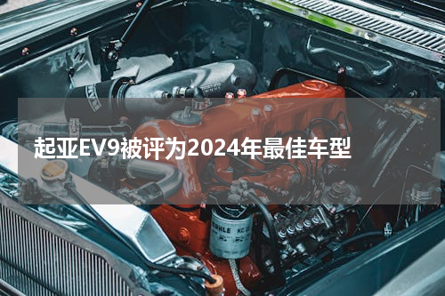 起亚EV9被评为2024年最佳车型