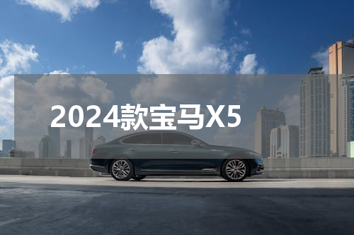2024款宝马X5