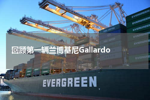 回顾第一辆兰博基尼Gallardo